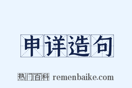 申详造句是什么意思的图片